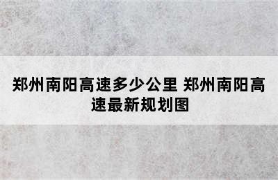 郑州南阳高速多少公里 郑州南阳高速最新规划图